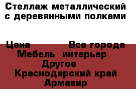 Стеллаж металлический с деревянными полками › Цена ­ 4 500 - Все города Мебель, интерьер » Другое   . Краснодарский край,Армавир г.